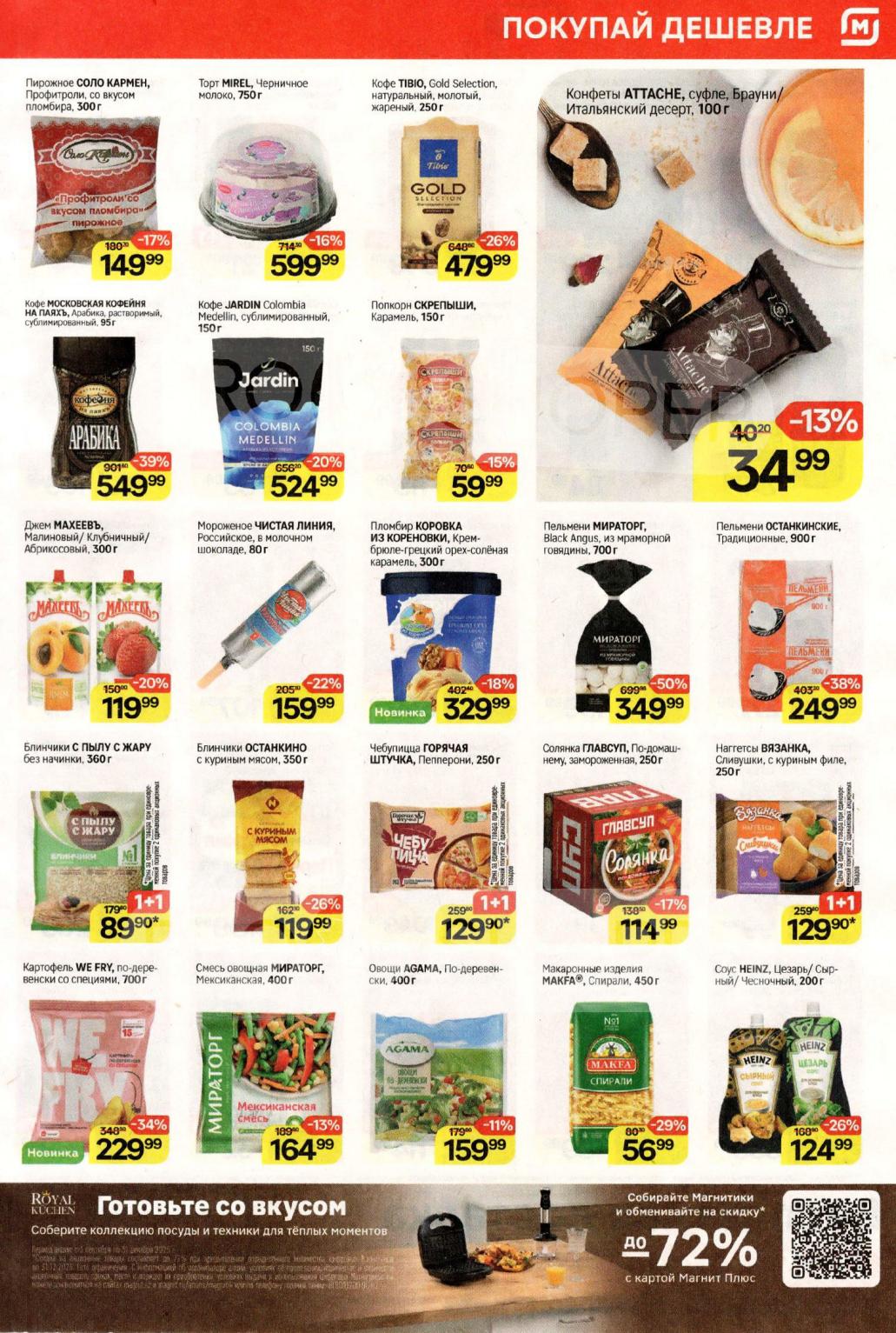 Каталог акций Магнит на октябрь 2025 | Выгодные цены